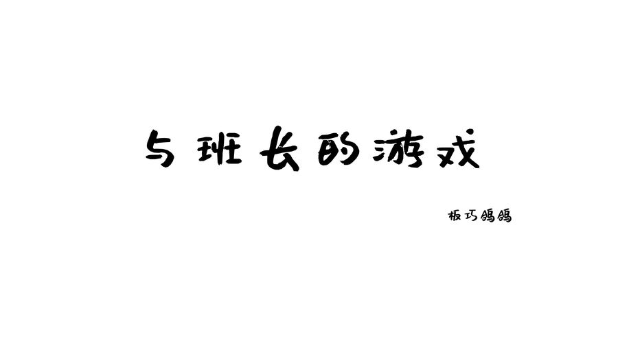 西园寺南歌《与班长的游戏》作品赏析——探索青春校园爱情世界_1-绅士乐园
